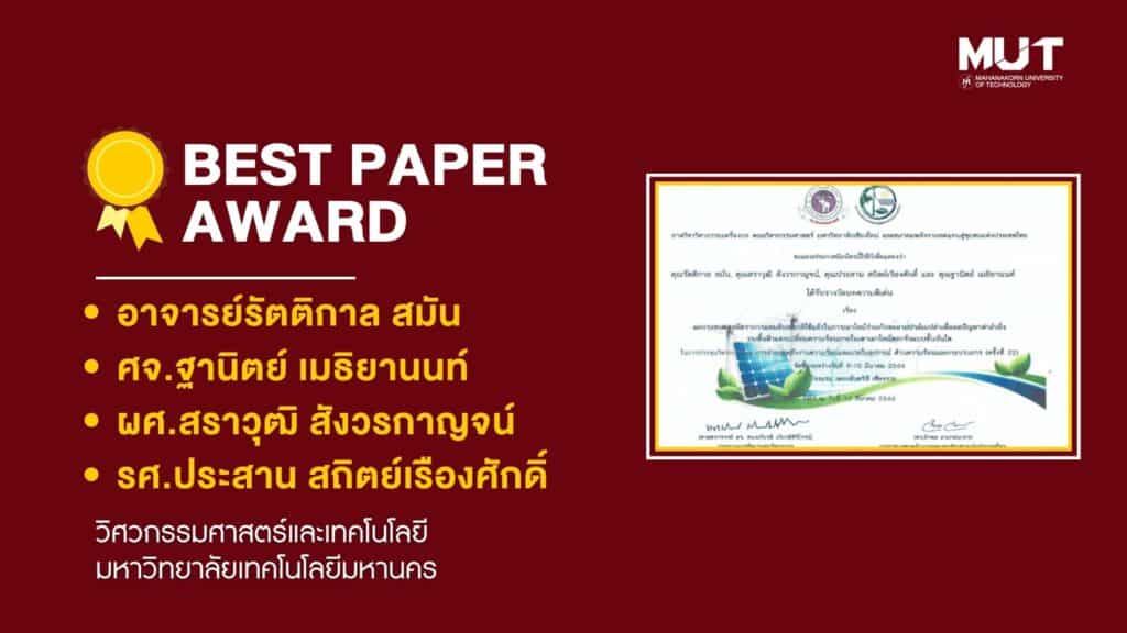 อาจารย์รัตติกาล สมัน ศาสตราจารย์ ฐานิตย์ เมธิยานนท์ ผู้ช่วยศาสตราจารย์สราวุฒิ สังวรกาญจน์ และรองศาสตราจารย์ประสาน สถิตย์เรืองศักดิ์ ได้รับรางวัลบทความดีเด่น (Best Paper Award)