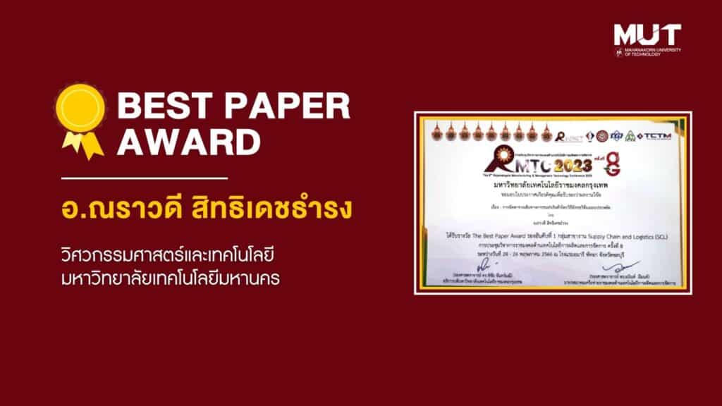 อาจารย์ณราวดี สิทธิเดชธำรง ได้รับรางวัลบทความดีเด่น (Best Paper Award)