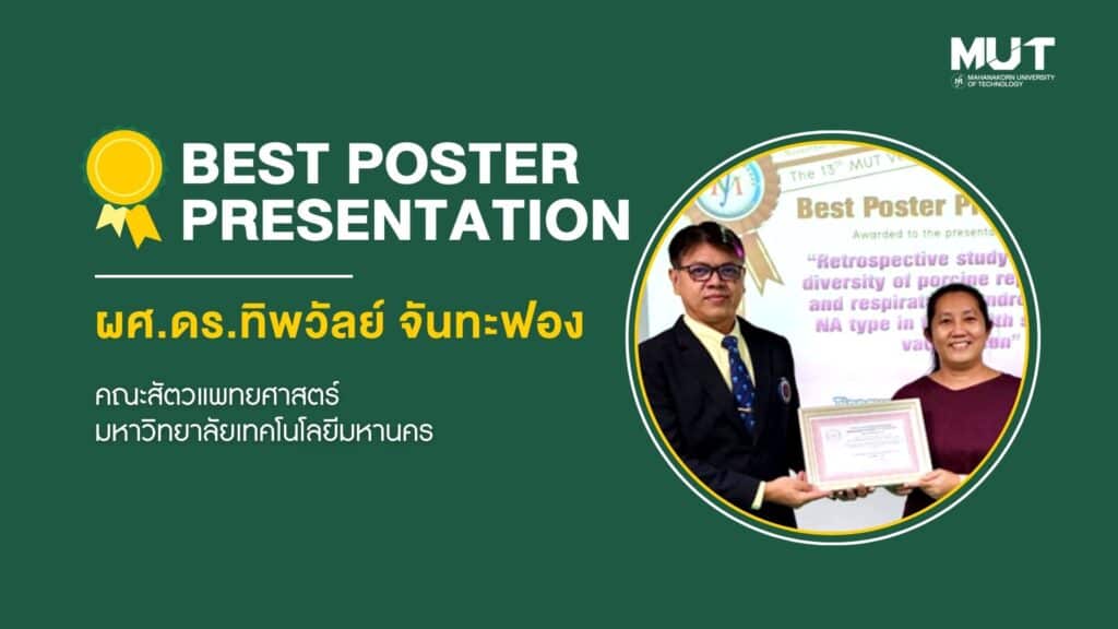 ผู้ช่วยศาสตราจารย์ ดร. ทิพวัลย์ จันทะฟอง ได้รับรางวัล Best Poster Presentation