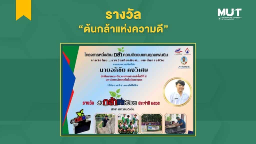 รางวัล “ต้นกล้าแห่งความดี” ประจำปี ๒๕๖๕