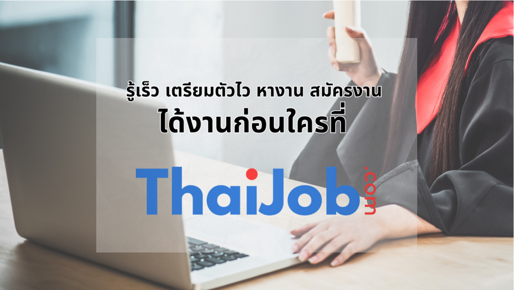คำถามสัมภาษณ์งานเด็กจบใหม่ ตอบยังไงให้ได้งาน