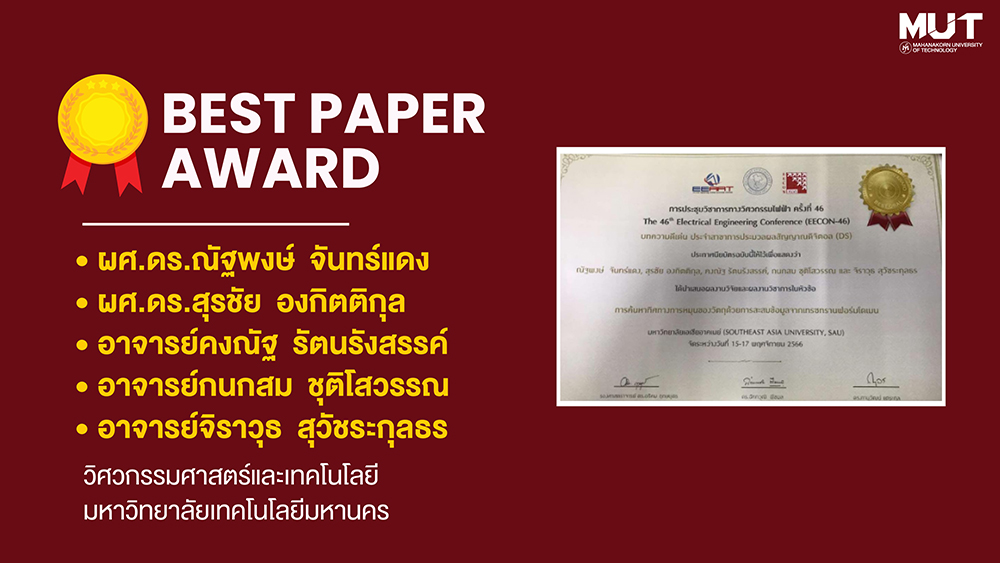 คณาจารย์จากสถาบันนวัตกรรมมหานคร ได้รับรางวัล บทความดีเด่น ในงานการประชุมวิชาการทางวิศวกรรมไฟฟ้า ครั้งที่ 46