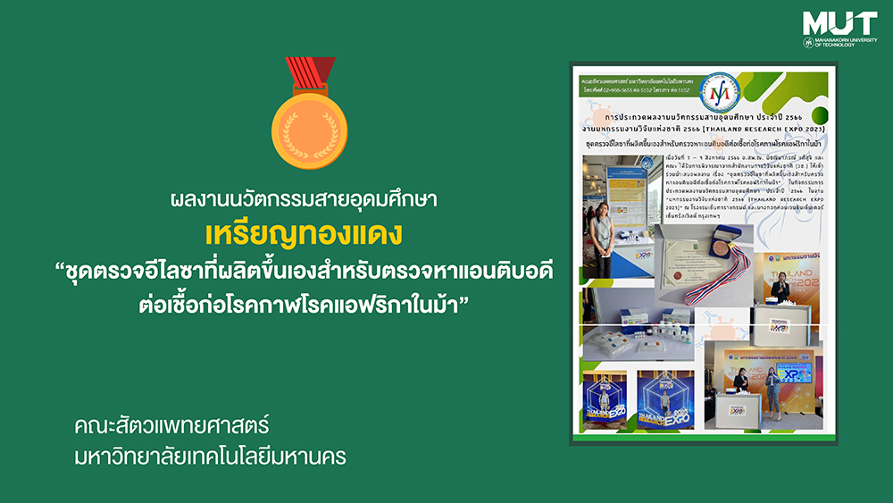คณาจารย์คณะสัตวแพทยศาสตร์ รับรางวัล ผลงานนวัตกรรมสายอุดมศึกษาเหรียญทองแดง