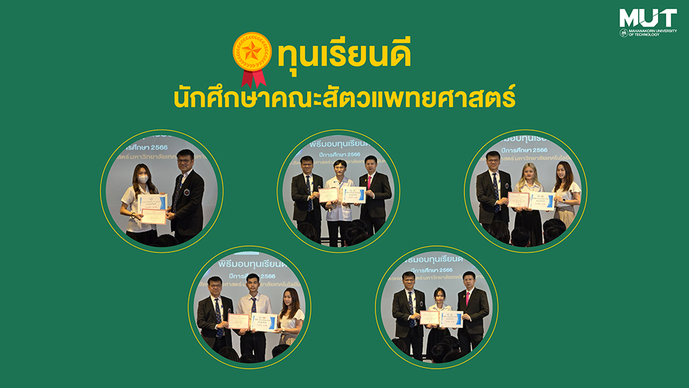 นักศึกษาคณะสัตวแพทยศาสตร์ ได้รับทุนเรียนดี คณะสัตวแพทยศาสตร์ มหาวิทยาลัยเทคโนโลยีมหานคร