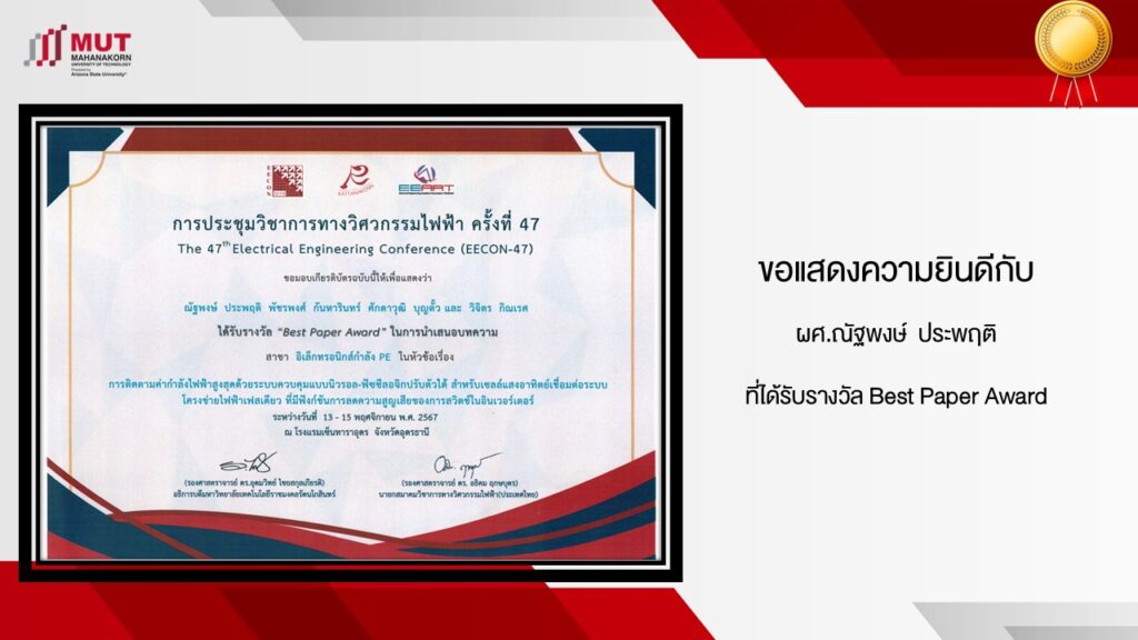 ขอแสดงความยินดีกับ ผศ.ณัฐพงษ์  ประพฤติ ที่ได้รับรางวัล Best Paper Award