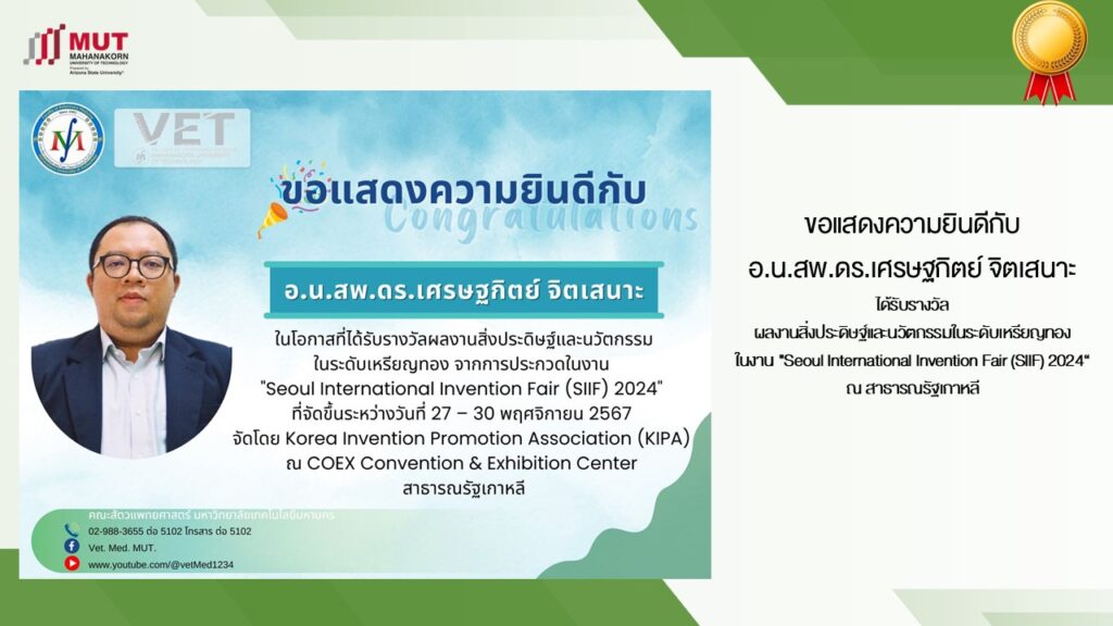 อ.น.สพ.ดร.เศรษฐกิตย์ จิตเสนาะ ได้รับรางวัลผลงานสิ่งประดิษฐ์และนวัตกรรมในระดับเหรียญทอง งาน “Seoul International Invention Fair (SIIF) 2024“ณ สาธารณรัฐเกาหลี