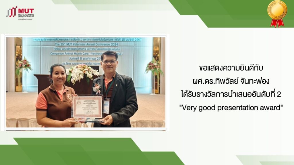 ผศ.ดร.ทิพวัลย์ จันทะฟอง ได้รับรางวัลการนำเสนออันดับที่ 2 “Very good presentation award”