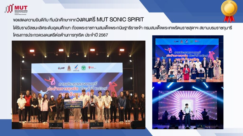 มหาวิทยาลัยเทคโนโลยีมหานคร แสดงความยินดีกับวงดนตรี MUT SONIC SPIRIT สุดยอดวงดนตรีต้านทุจริต!! คว้ารางวัลชนะเลิศระดับอุดมศึกษา 